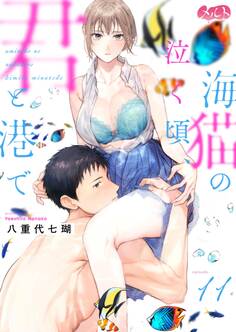 海猫の泣く頃、君と港で 11