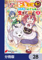 転生してあらゆるモノに好かれながら異世界で好きな事をして生きて行く【分冊版】 28