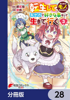 転生してあらゆるモノに好かれながら異世界で好きな事をして生きて行く【分冊版】 28