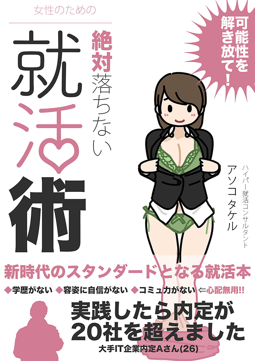 女性のための絶対に落ちない就活術