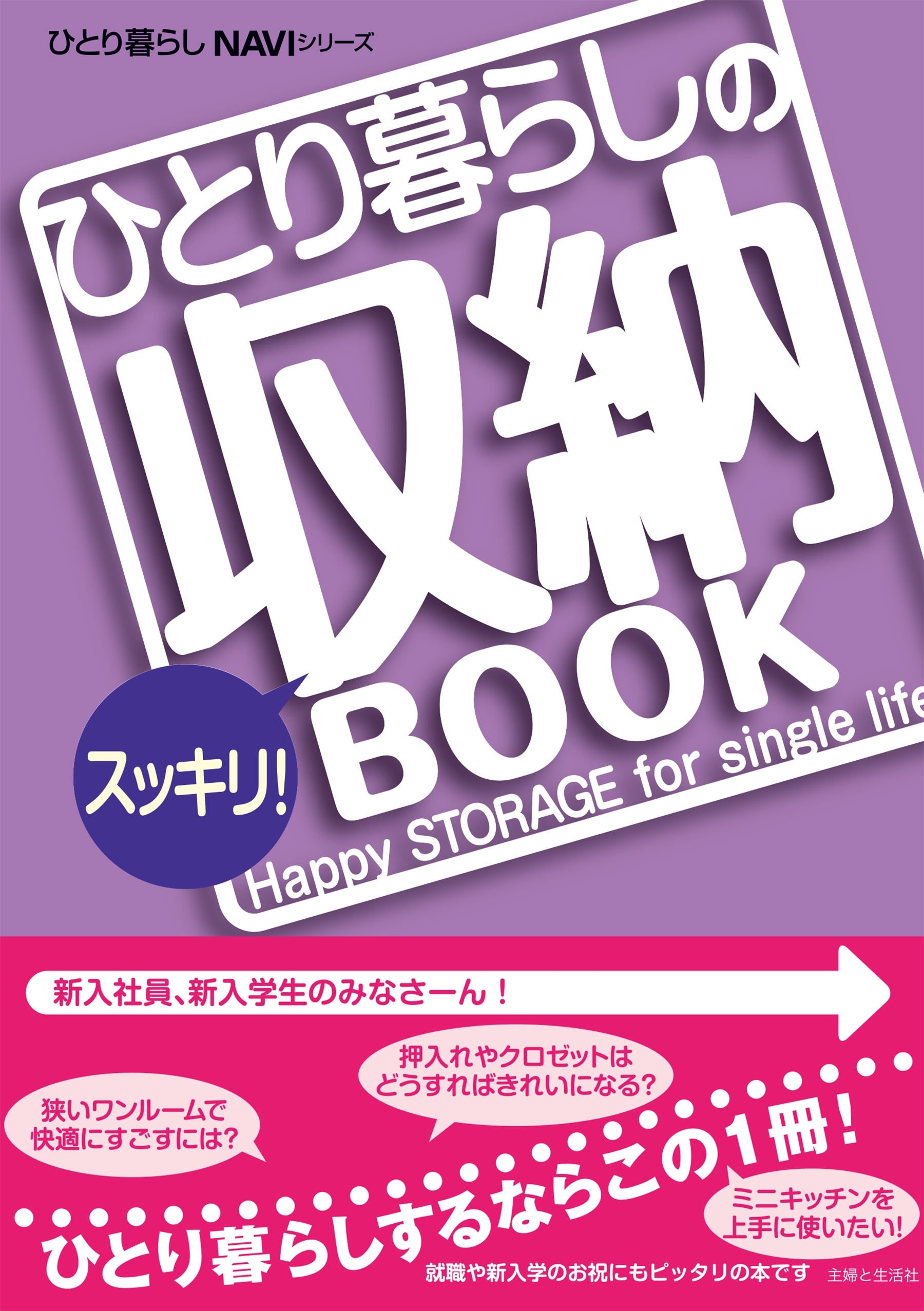 ひとり暮らしのスッキリ！収納ＢＯＯＫ