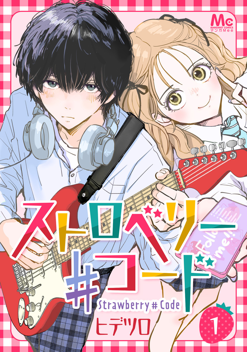 ストロベリー♯コード【期間限定無料】 1