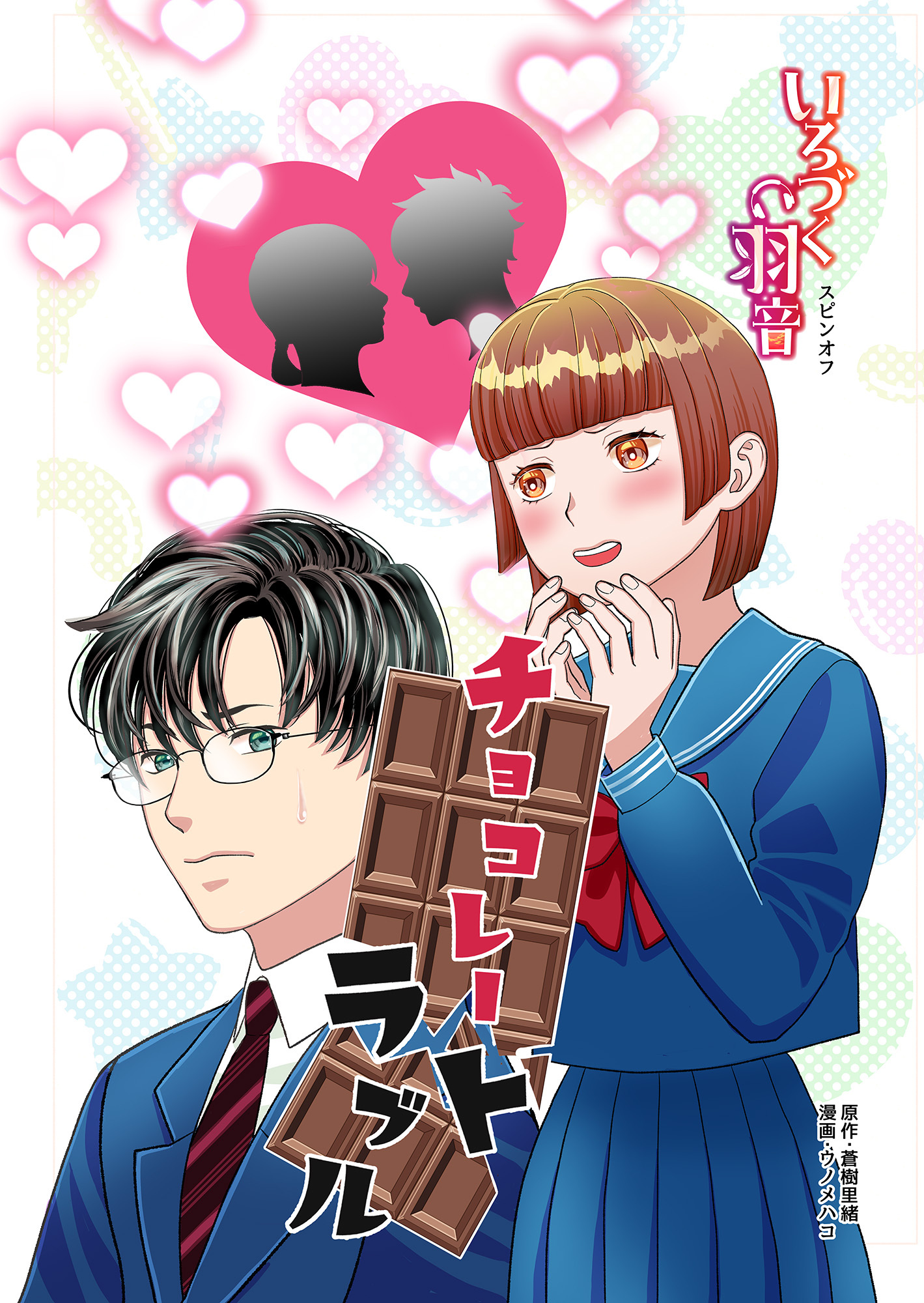 いろづく羽音スピンオフ