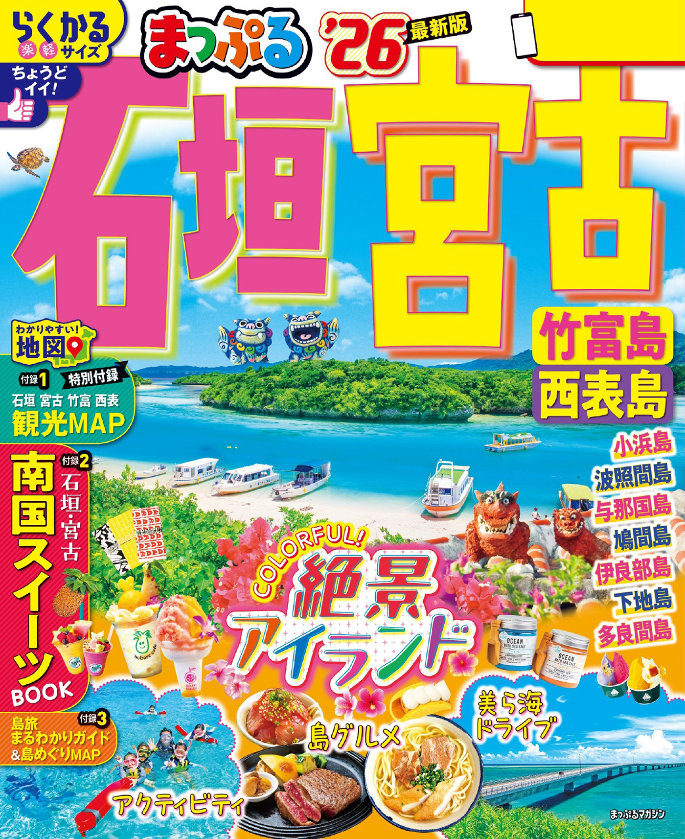 まっぷる 石垣・宮古 竹富島・西表島'26