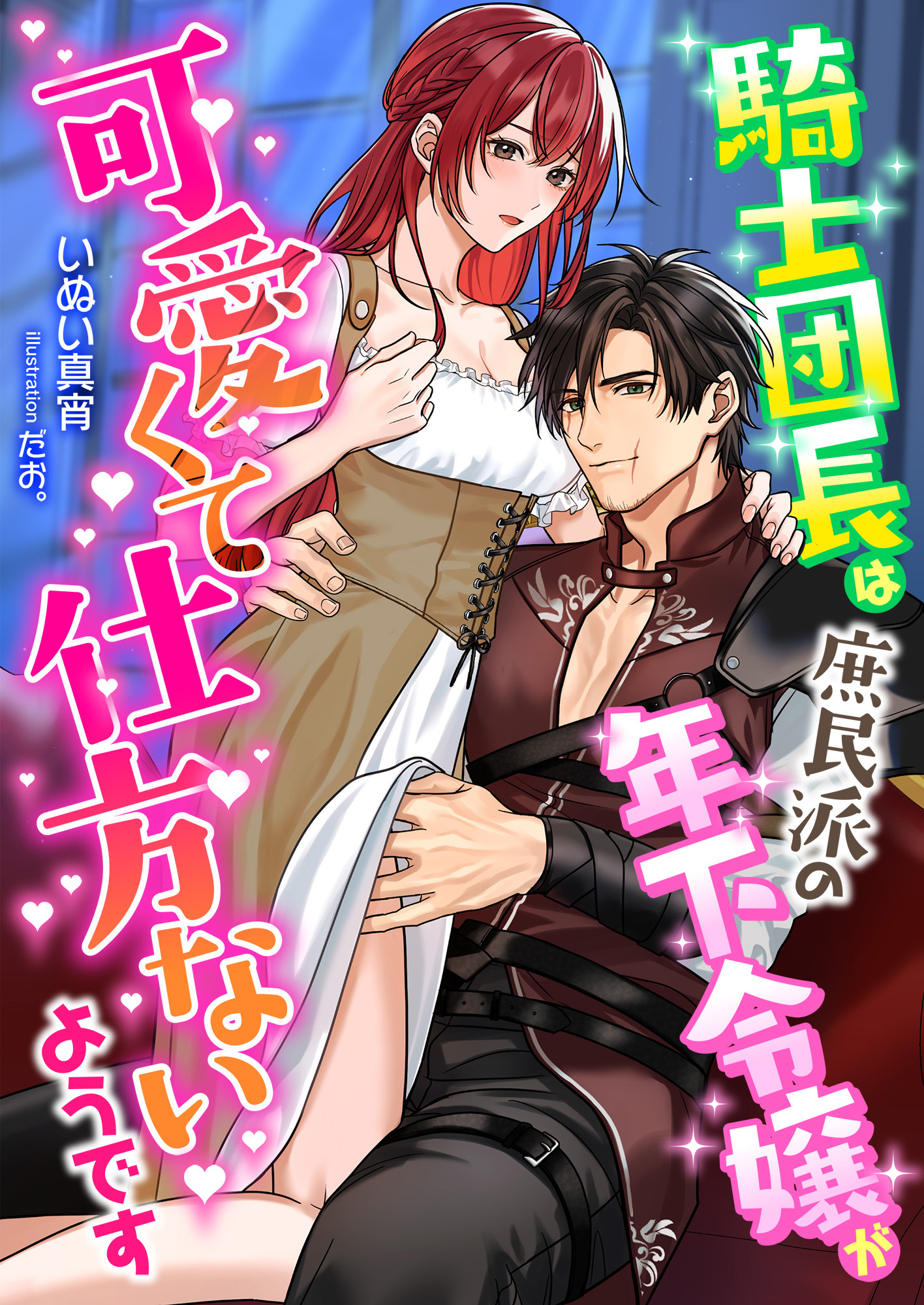 騎士団長は庶民派の年下令嬢が可愛くて仕方ないようです