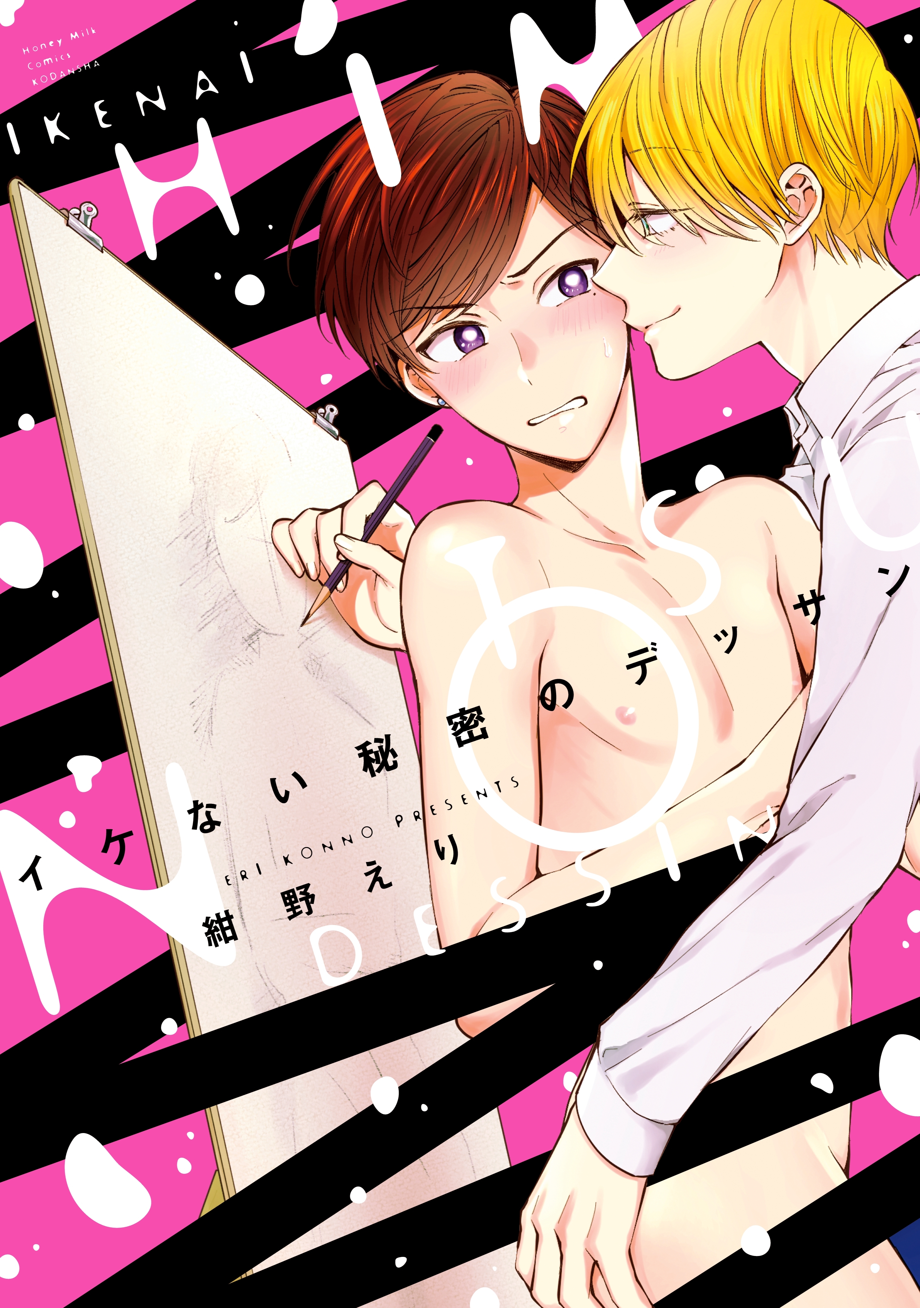 【期間限定　試し読み増量版　閲覧期限2026年2月23日】イケない秘密のデッサン