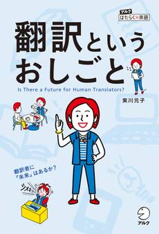 翻訳というおしごと~翻訳者に「未来」はあるか?