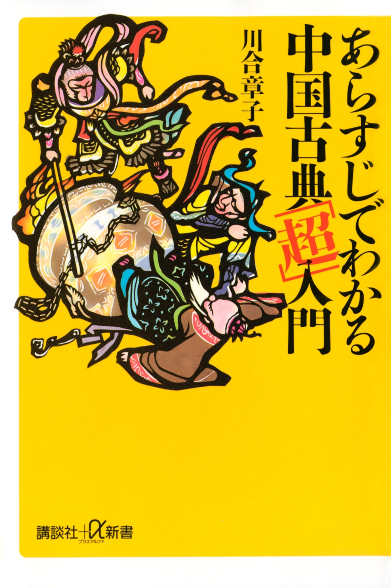 あらすじでわかる中国古典「超」入門