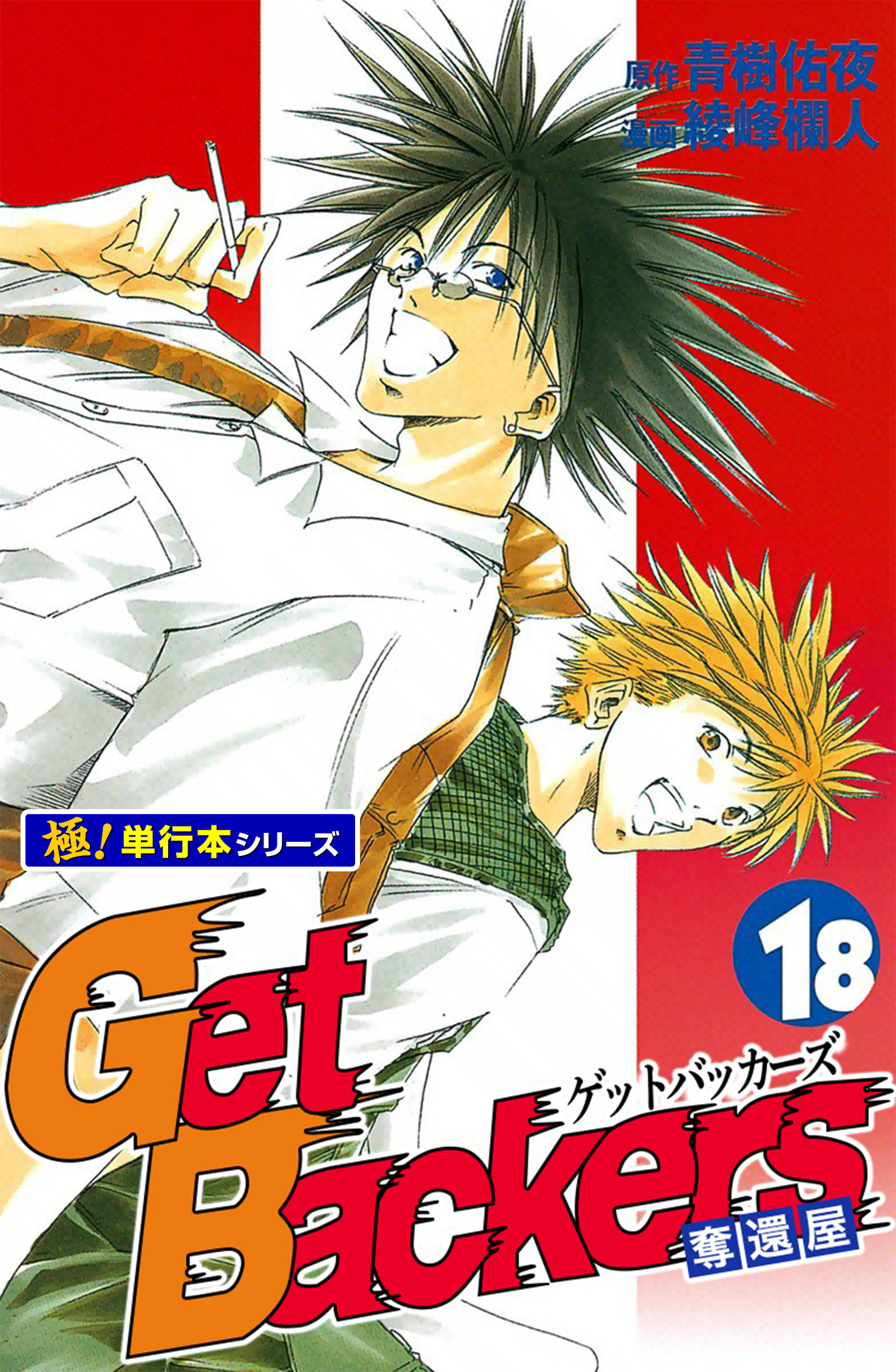 Get Backers 奪還屋【極！単行本シリーズ】18巻