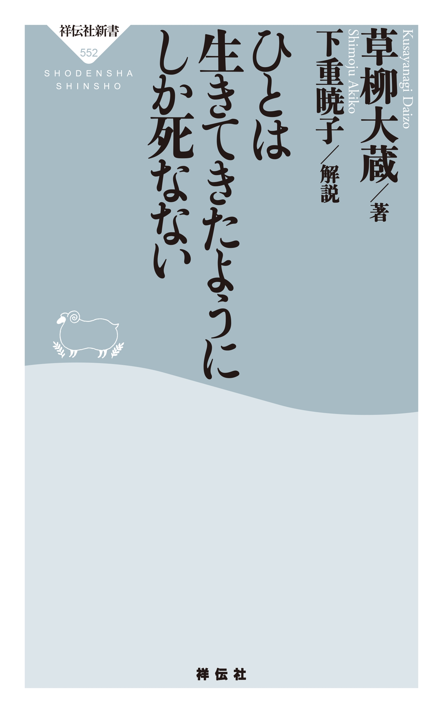 人は生きてきたようにしか死なない