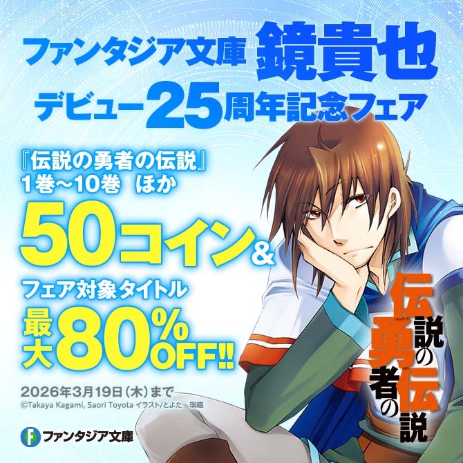 ファンタジア文庫 鏡貴也デビュー25周年記念フェア