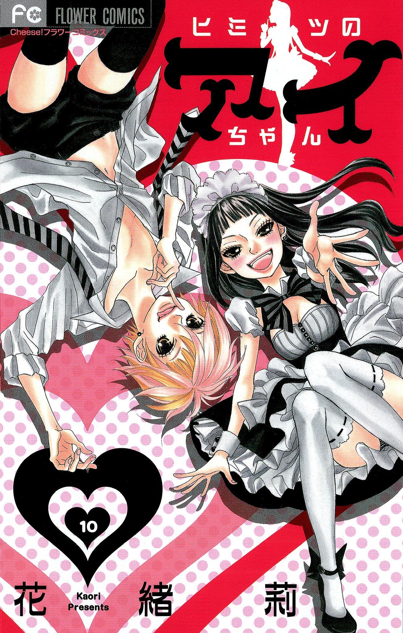 ヒミツのアイちゃん【マイクロ】 10