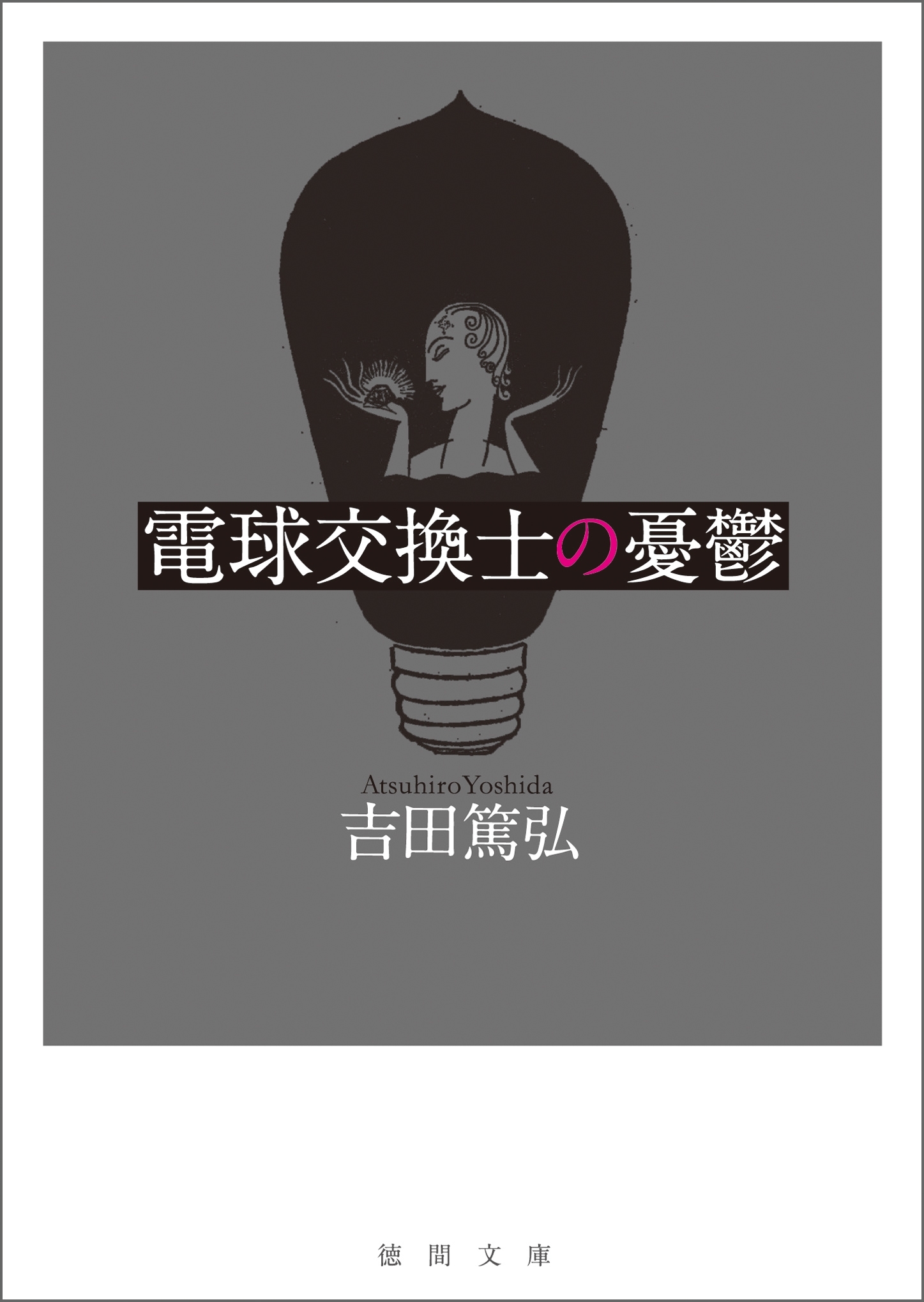 電球交換士の憂鬱