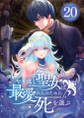 やり直し聖女は最愛の人のために死を選ぶ【タテヨミ】 20話