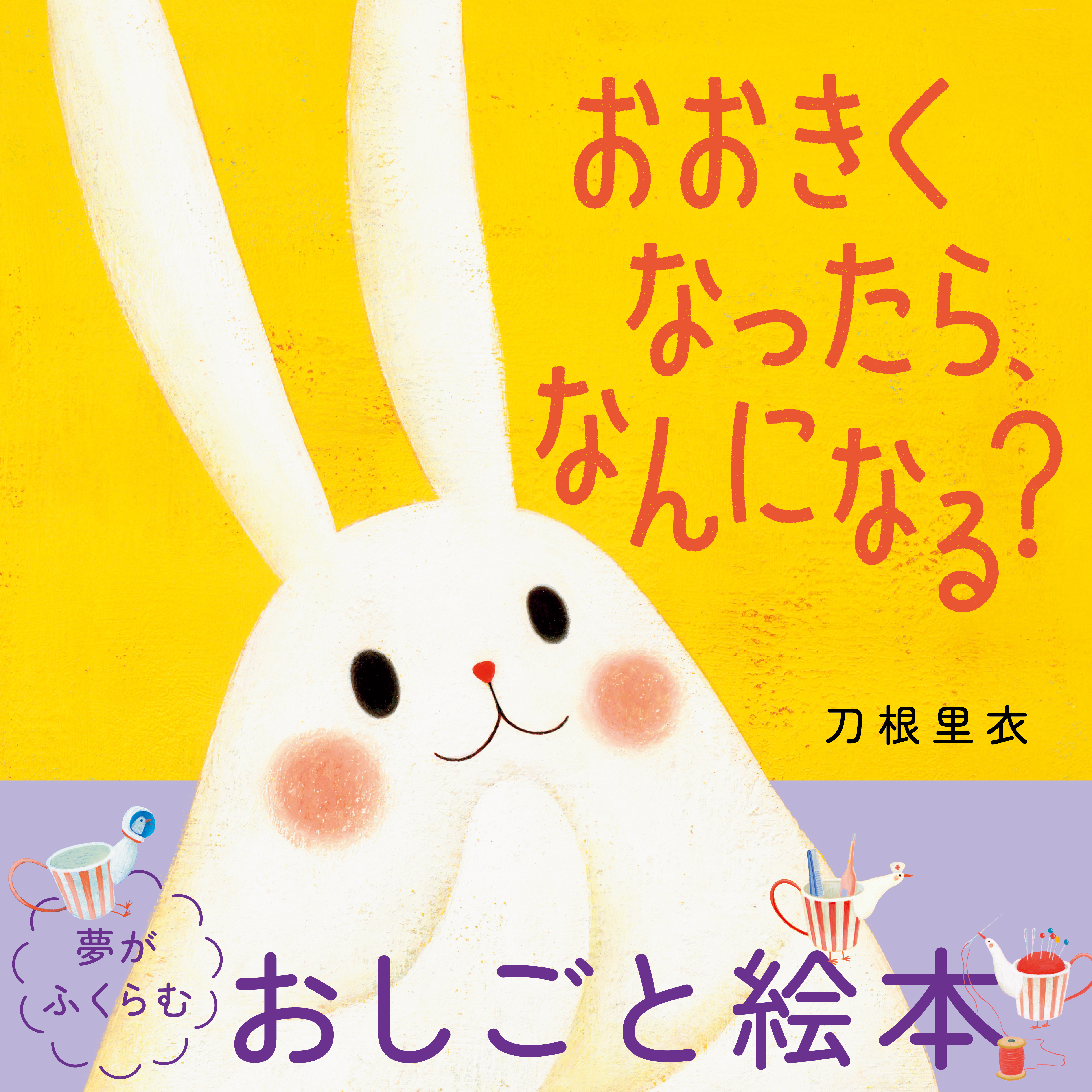 おおきくなったら、なんになる？