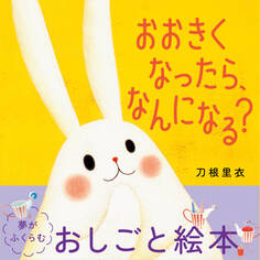 おおきくなったら、なんになる?