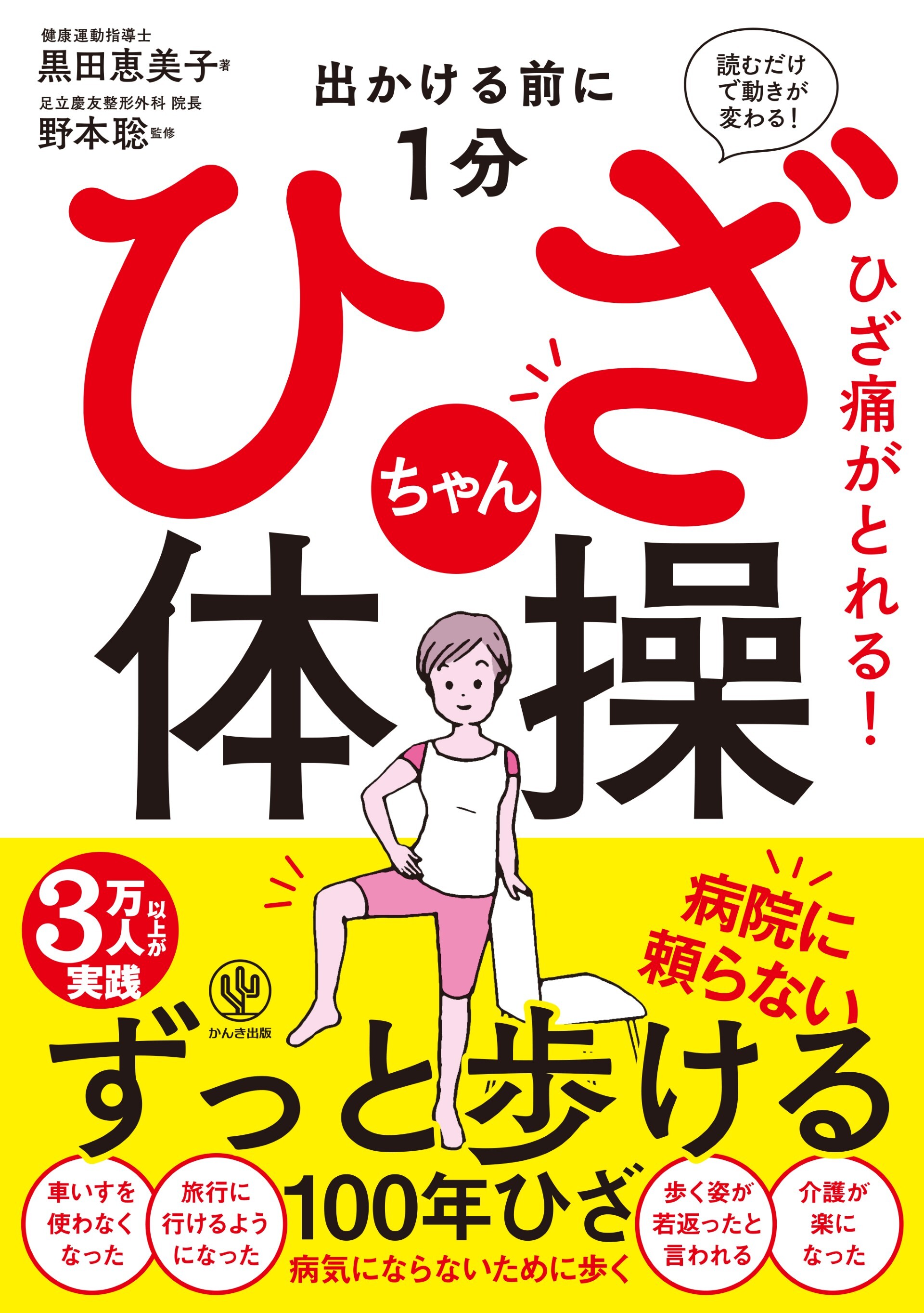 出かける前に1分 ひざちゃん体操