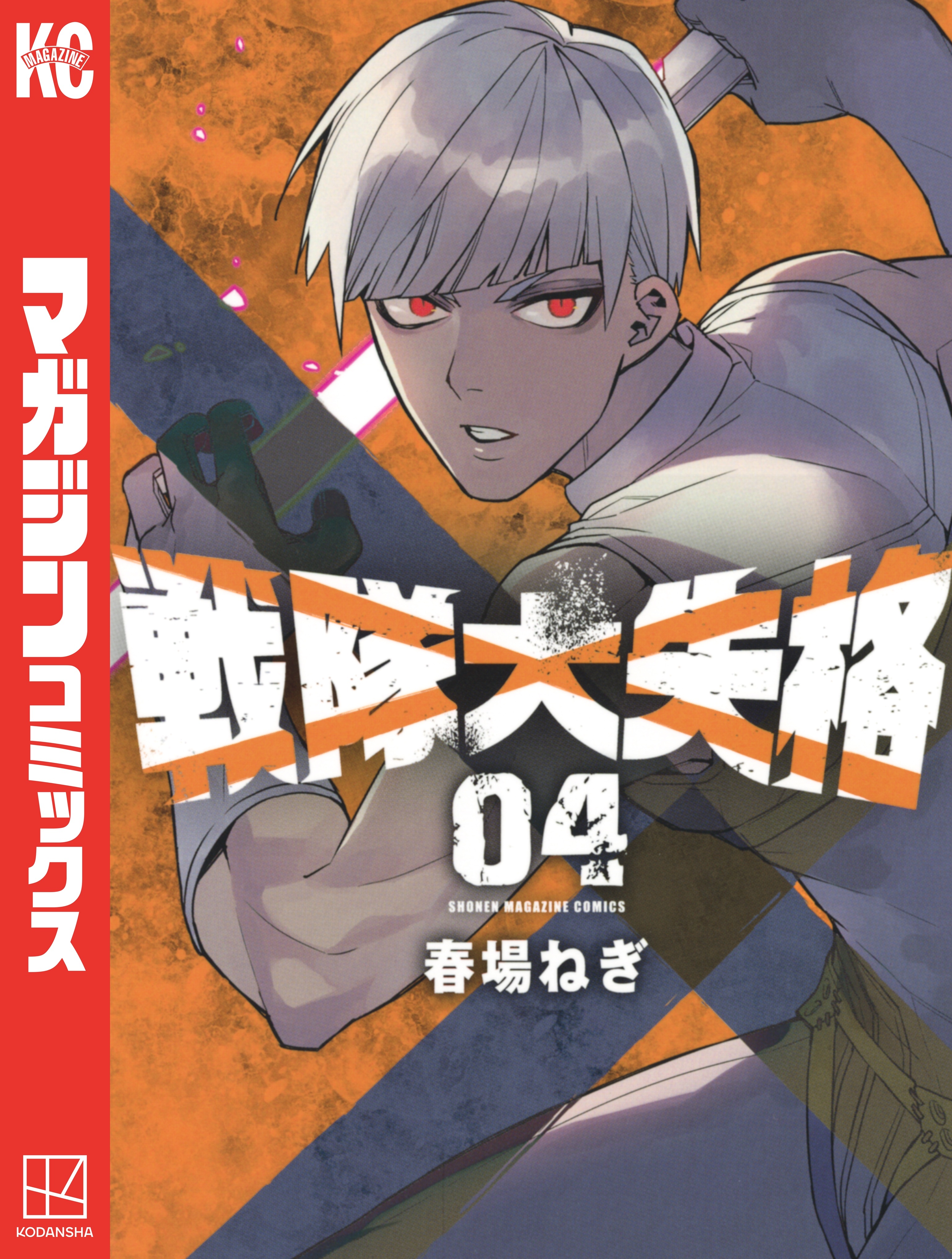 戦隊大失格（４）