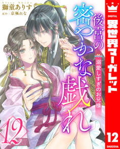 後宮の密やかな戯れ ~溺愛しすぎのお兄様~
