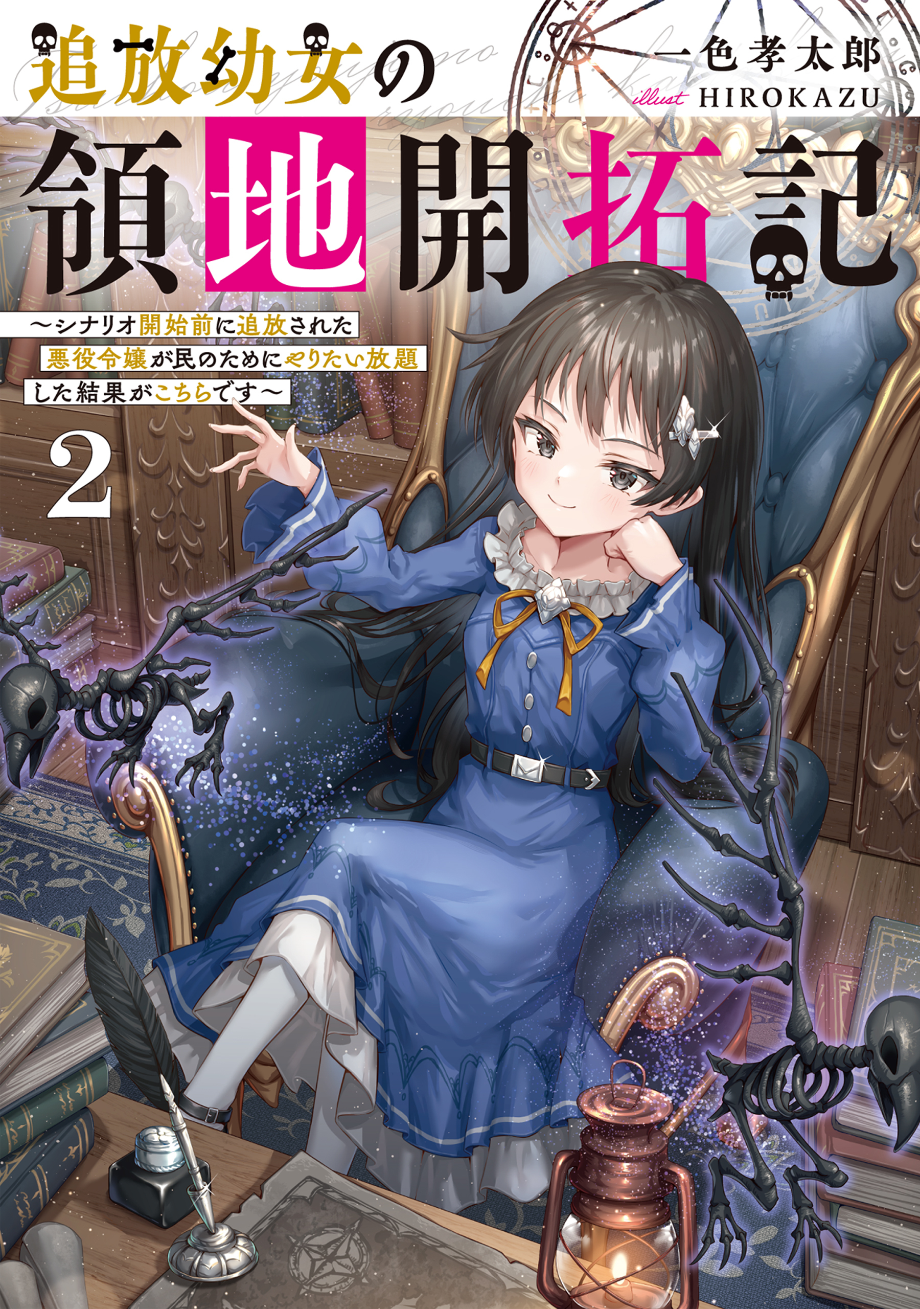 追放幼女の領地開拓記