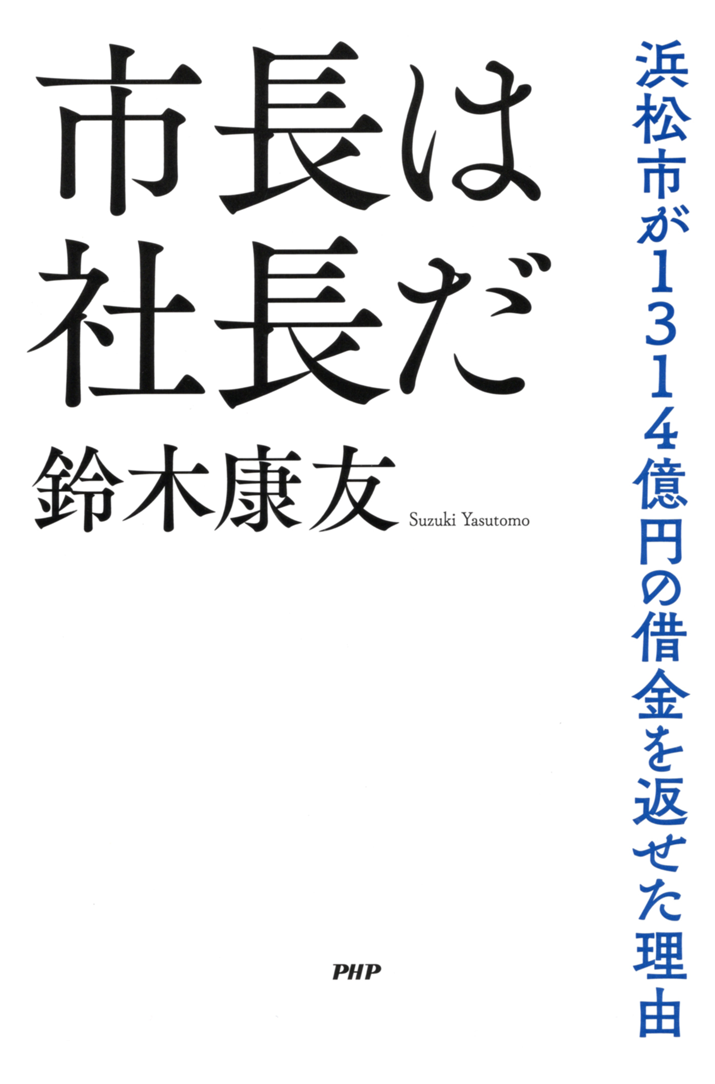市長は社長だ