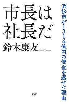 市長は社長だ