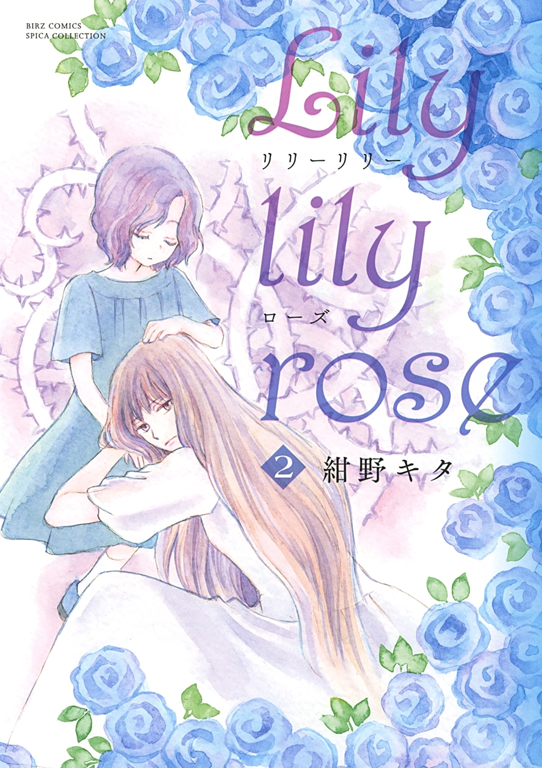 Lily Lily Rose 2 無料 試し読みなら Amebaマンガ 旧 読書のお時間です