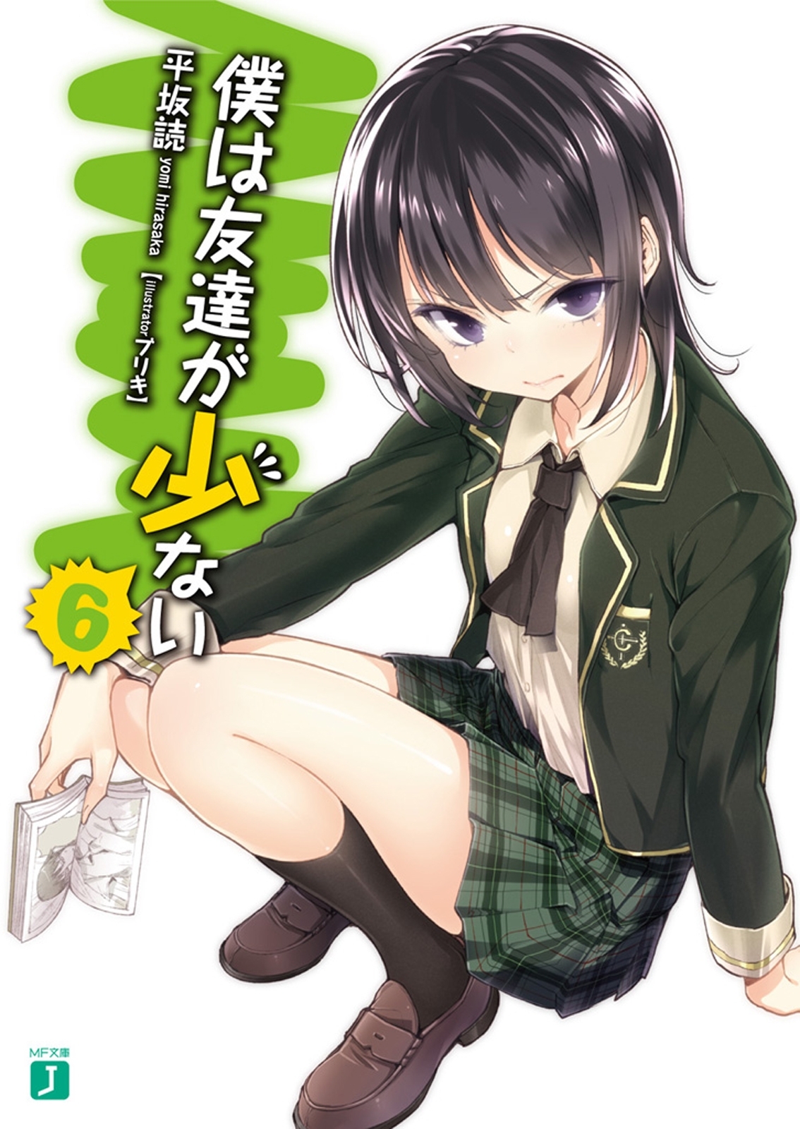 僕は友達が少ない 6