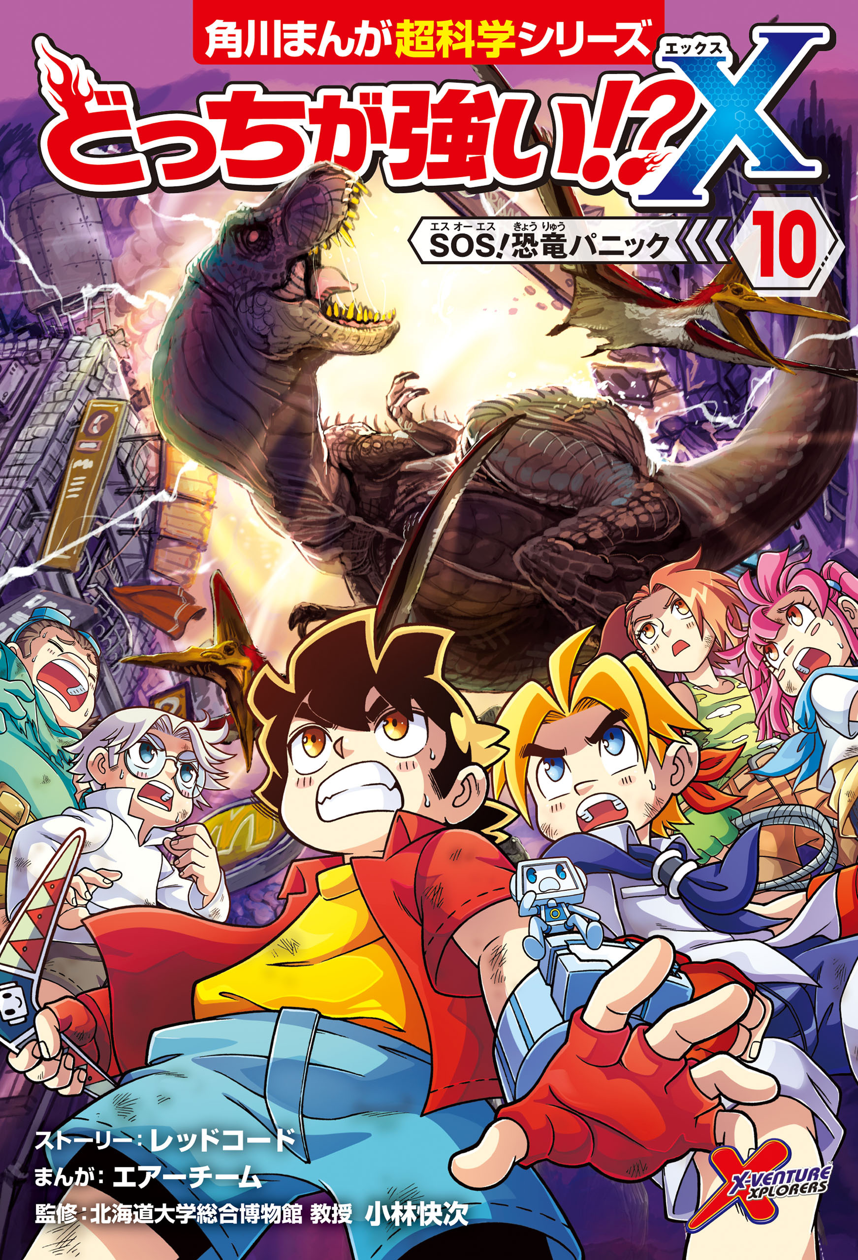 どっちが強い!?X（10）　SOS！恐竜パニック