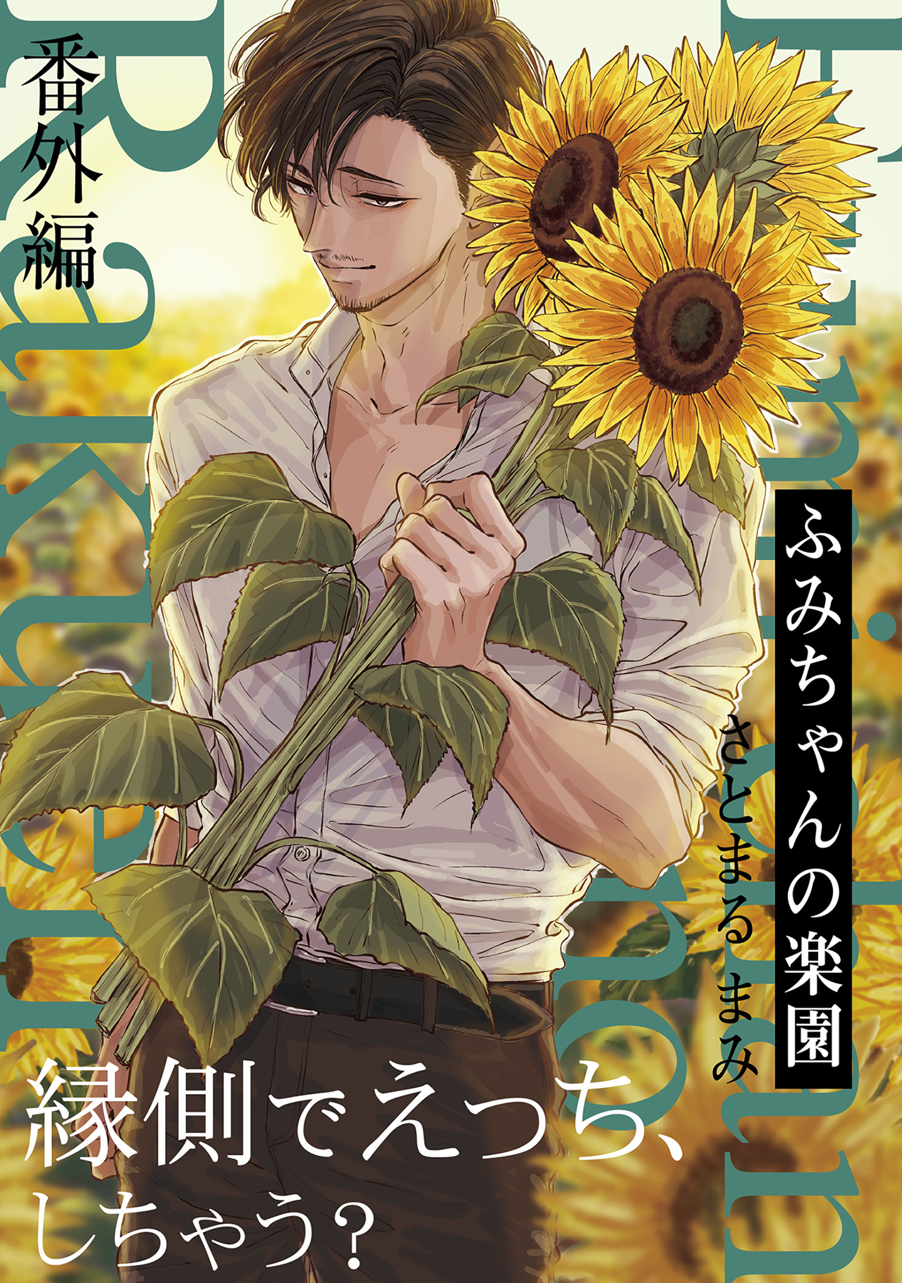 ふみちゃんの楽園【番外編】(1)