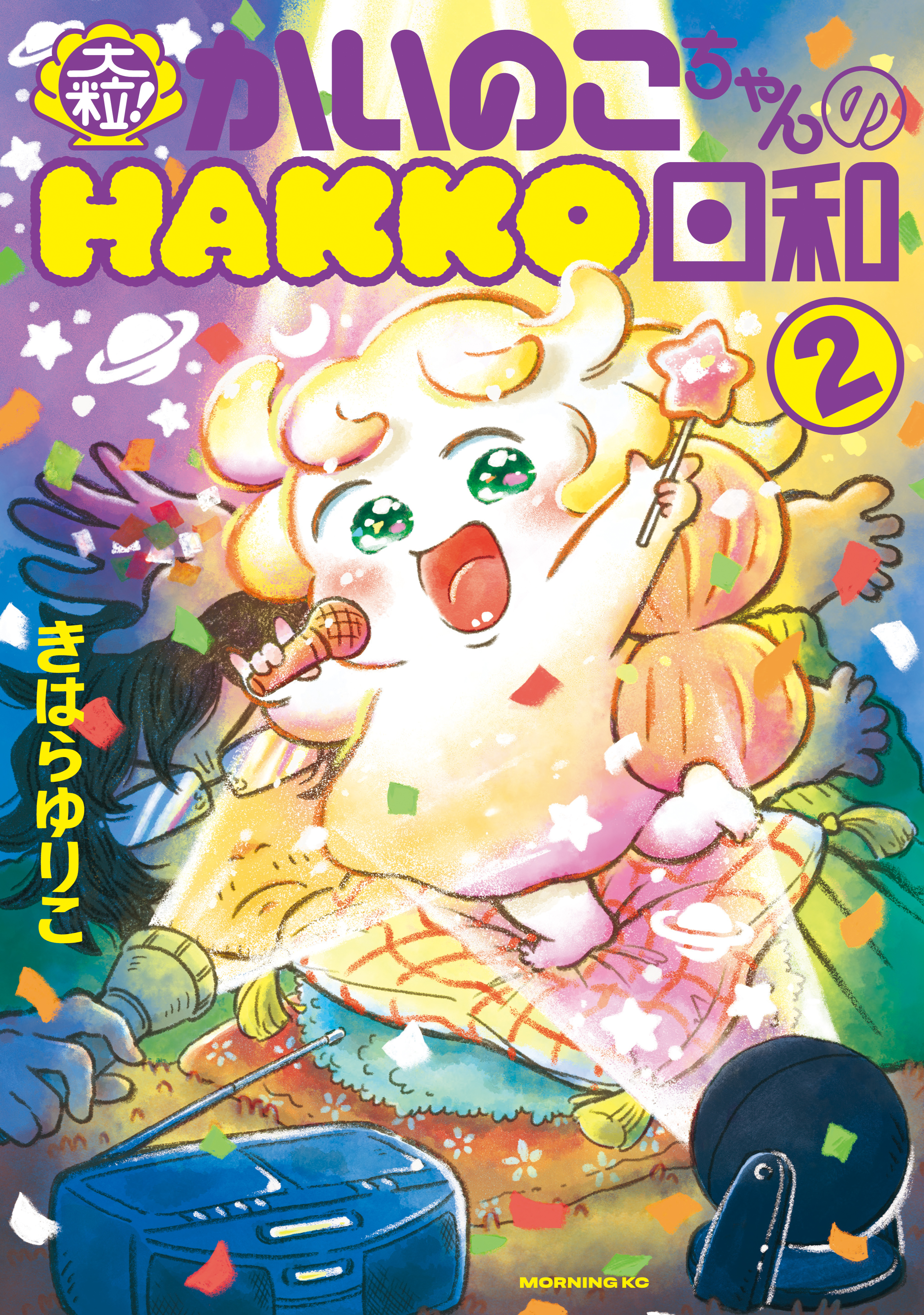 大粒！　かいのこちゃんのＨＡＫＫＯ日和