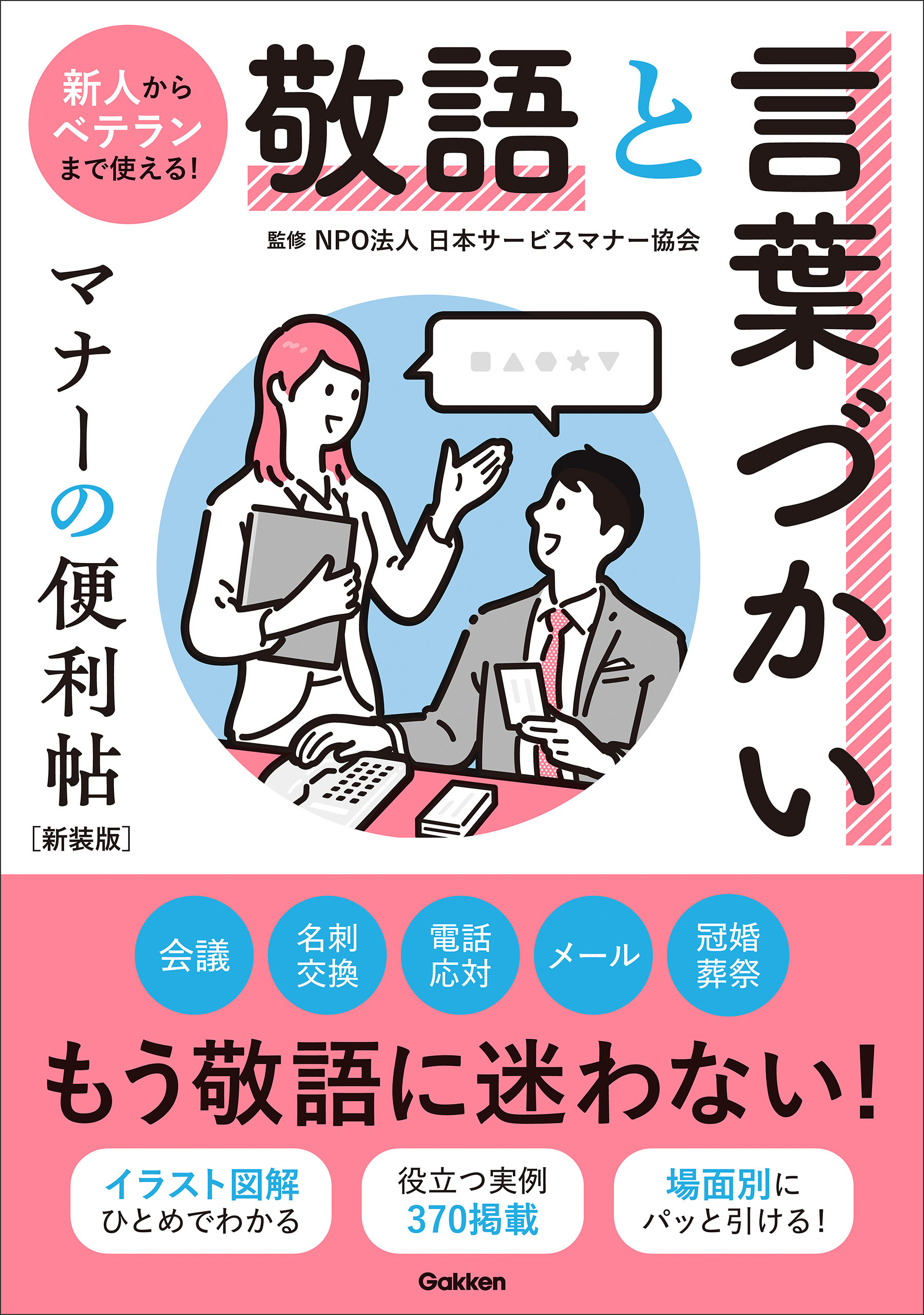 敬語と言葉づかい マナーの便利帖 新装版
