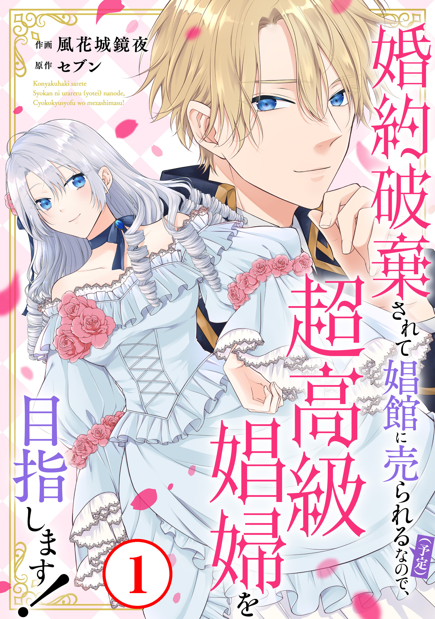 【期間限定　無料お試し版　閲覧期限2026年8月21日】婚約破棄されて娼館に売られる（予定）なので、超高級娼婦を目指します！1