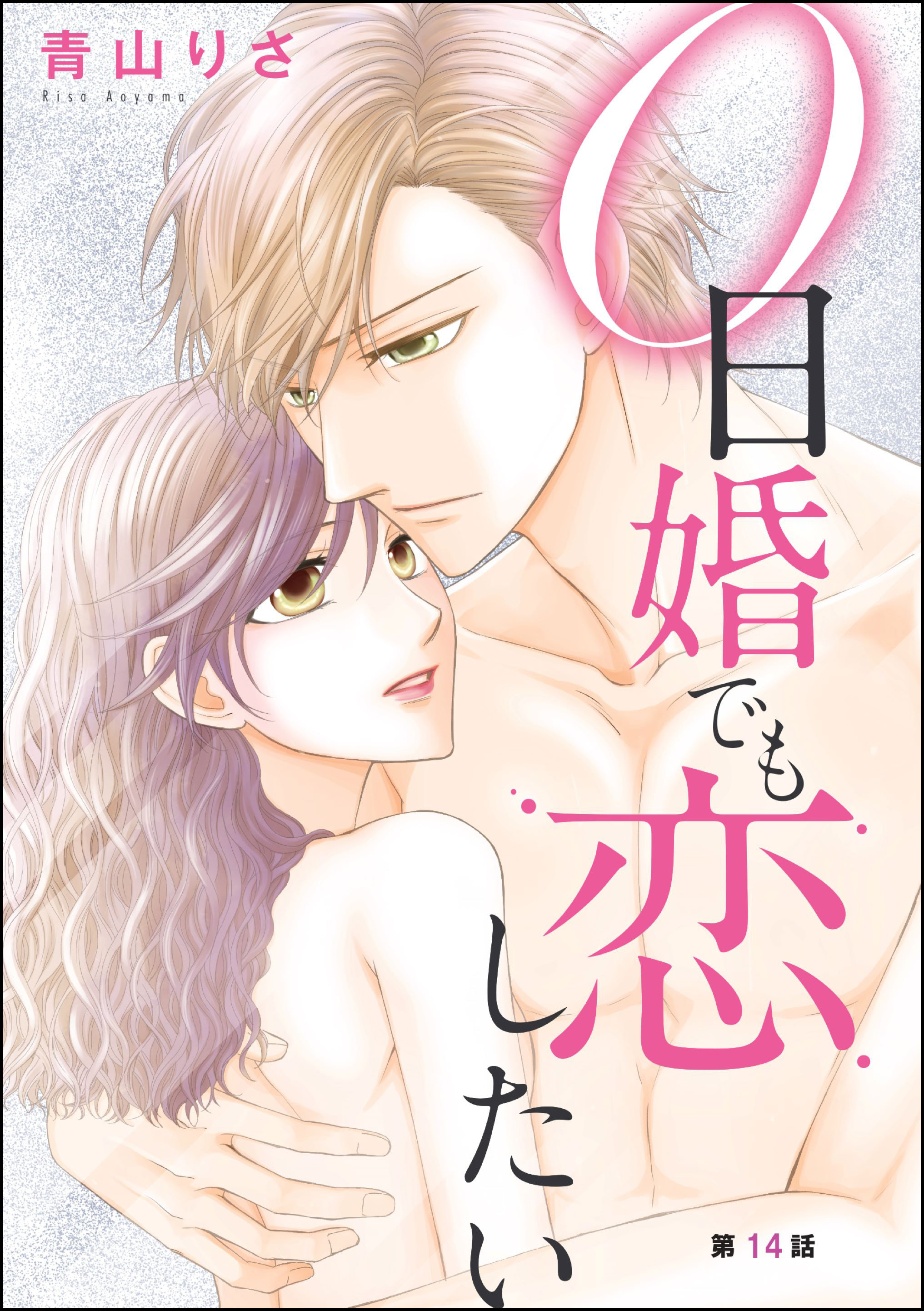 0日婚でも恋したい（分冊版）　【第14話】