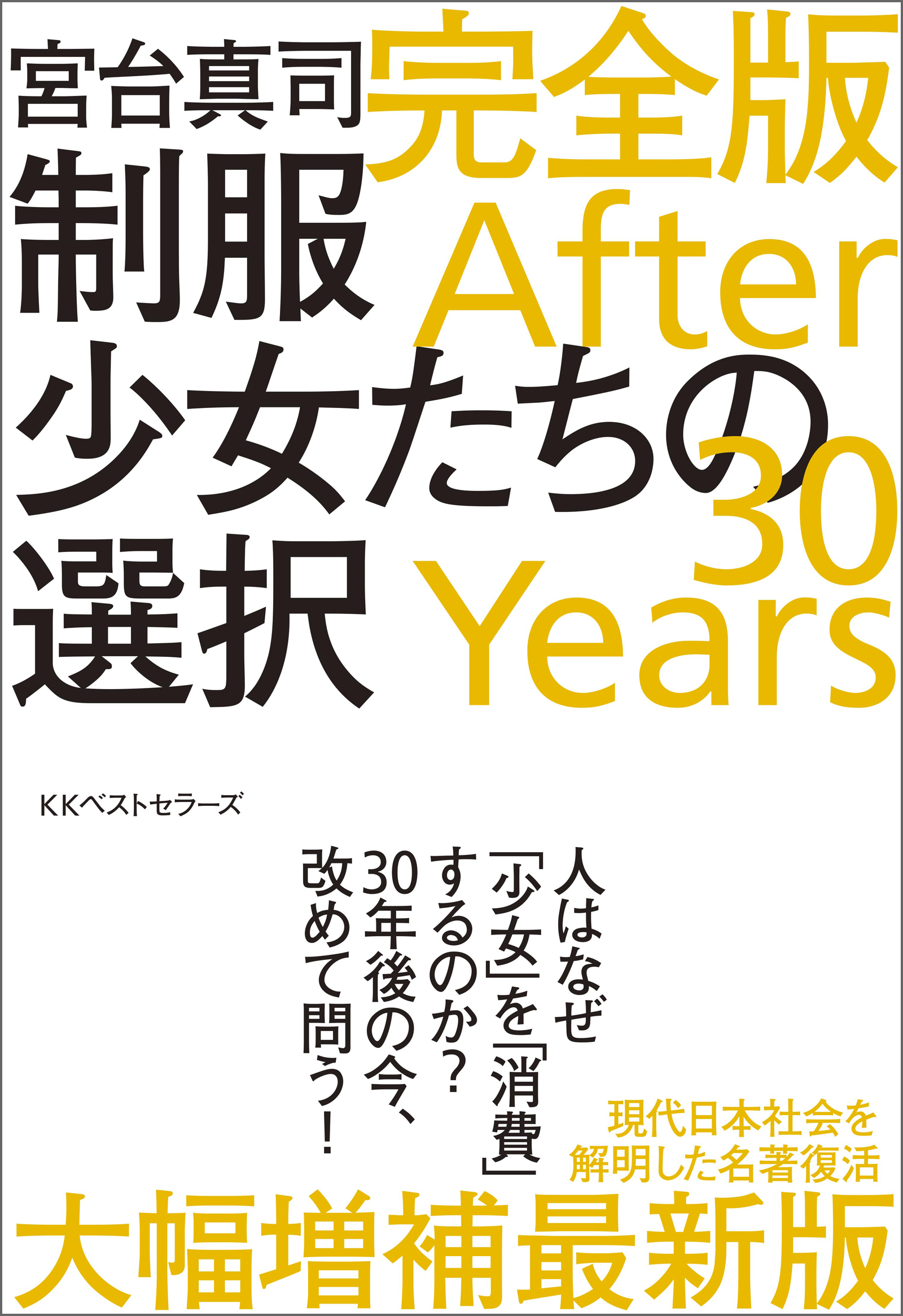 制服少女たちの選択 完全版 After 30 Years