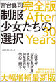 制服少女たちの選択 完全版 After 30 Years