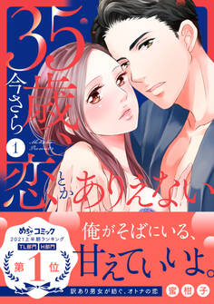 35歳、今さら恋とかありえない【単行本版/電子限定おまけ付き】1