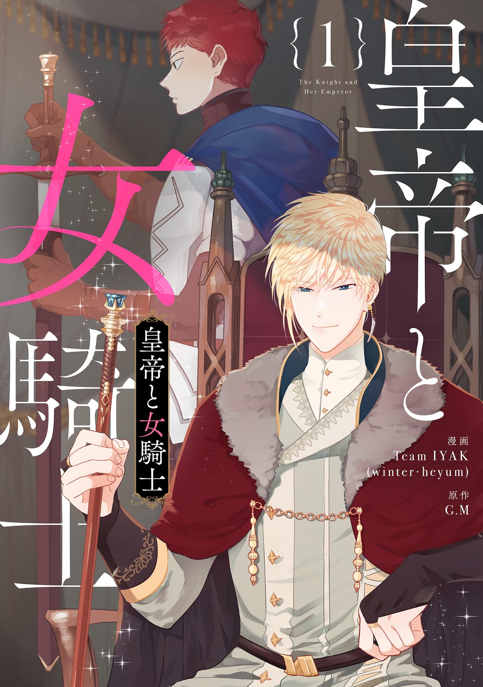 【期間限定　試し読み増量版　閲覧期限2026年7月2日】皇帝と女騎士 1