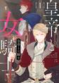 【期間限定 試し読み増量版 閲覧期限2026年7月2日】皇帝と女騎士 1