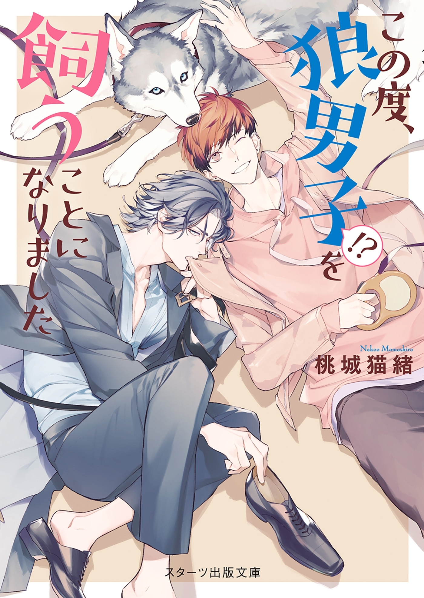 この度、狼男子!?を飼うことになりました