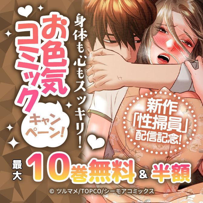 新作「性掃員」配信記念!身体も心もスッキリ!お色気コミックキャンペーン!