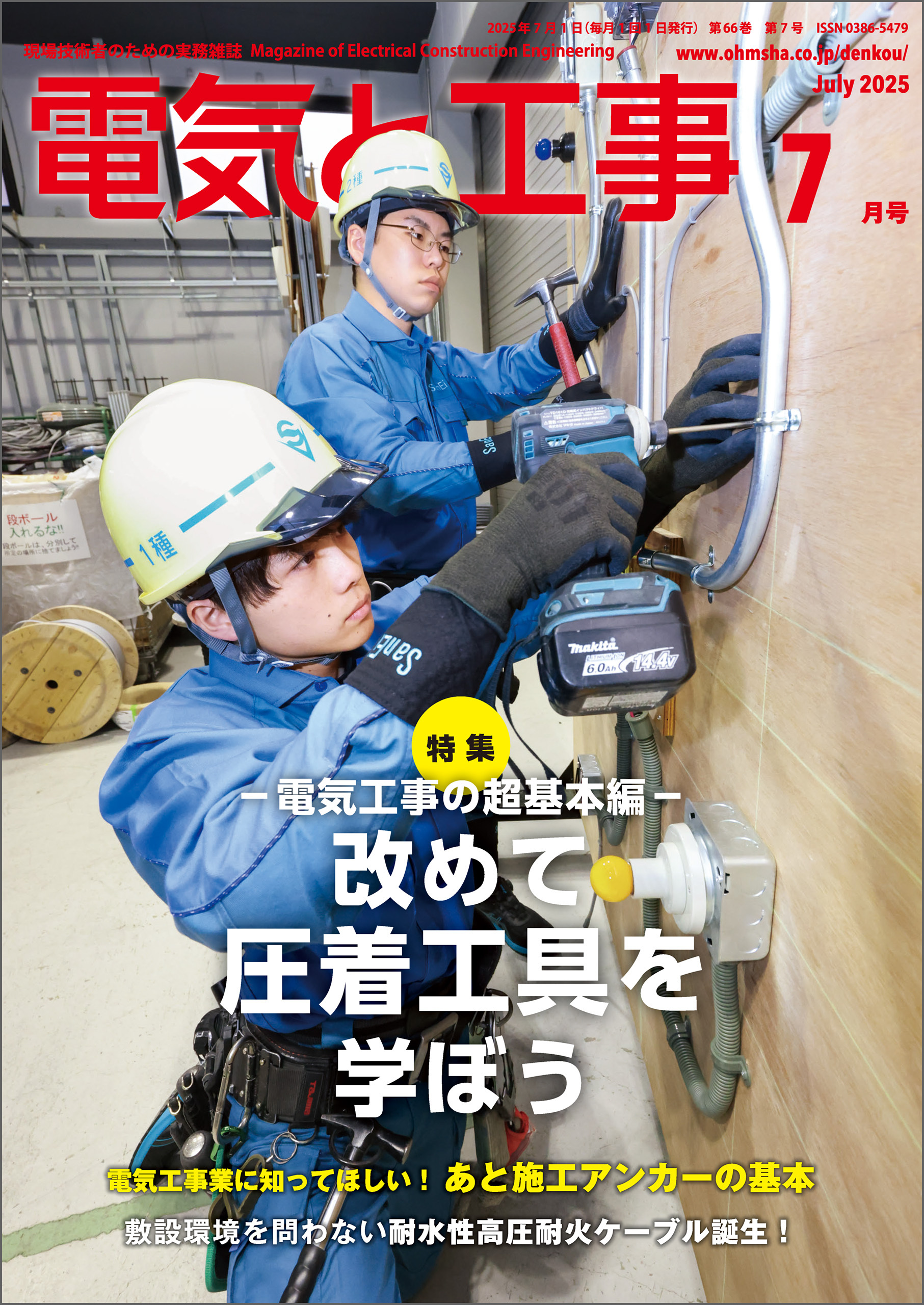 電気と工事2025年7月号