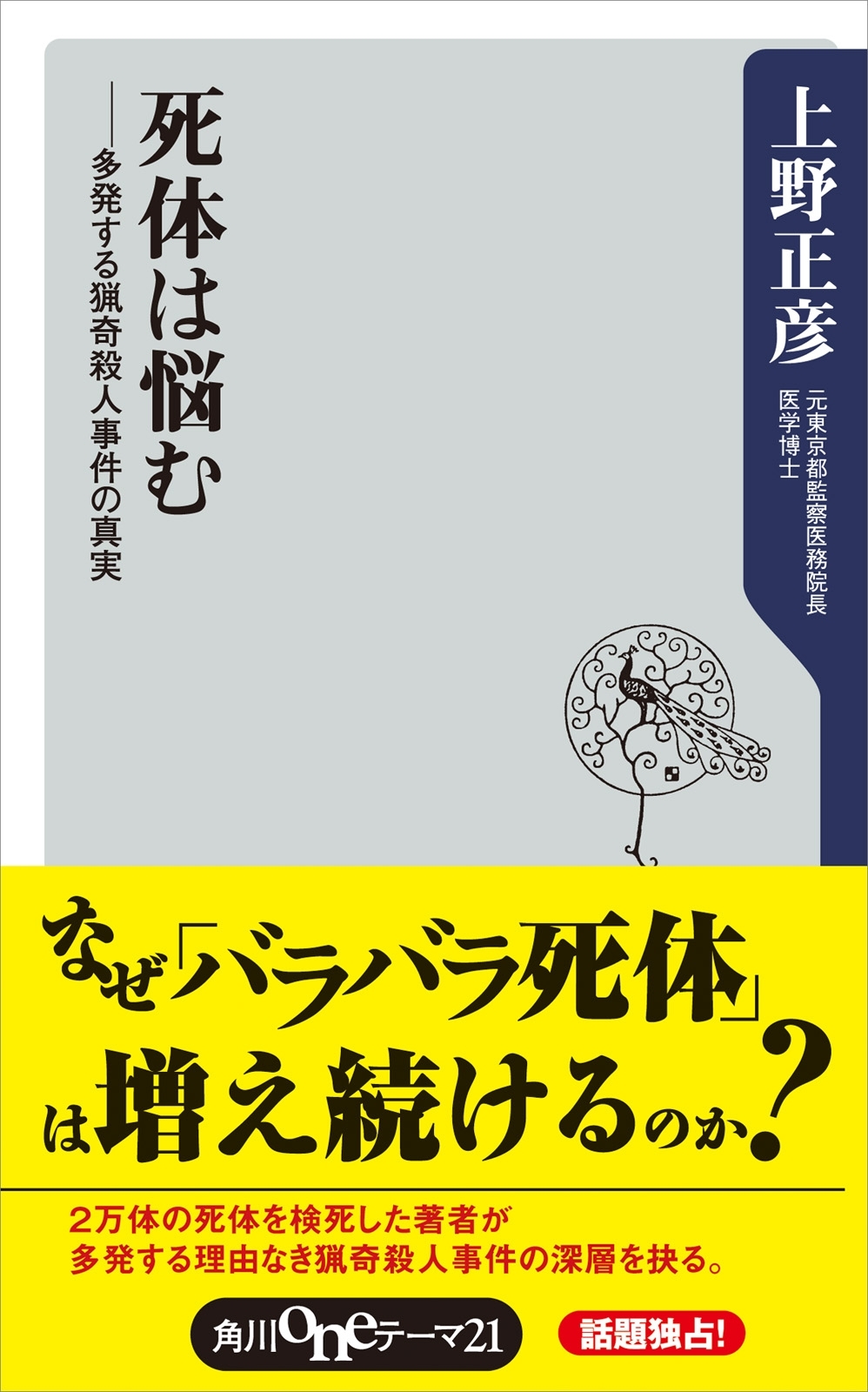 死体は悩む　多発する猟奇殺人事件の真実