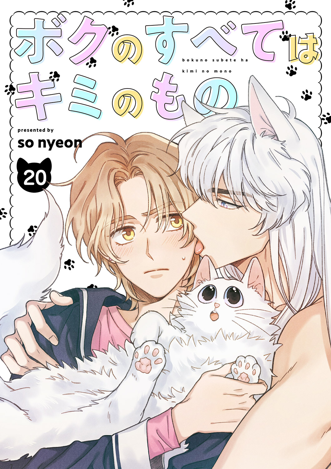 ボクのすべてはキミのもの２０