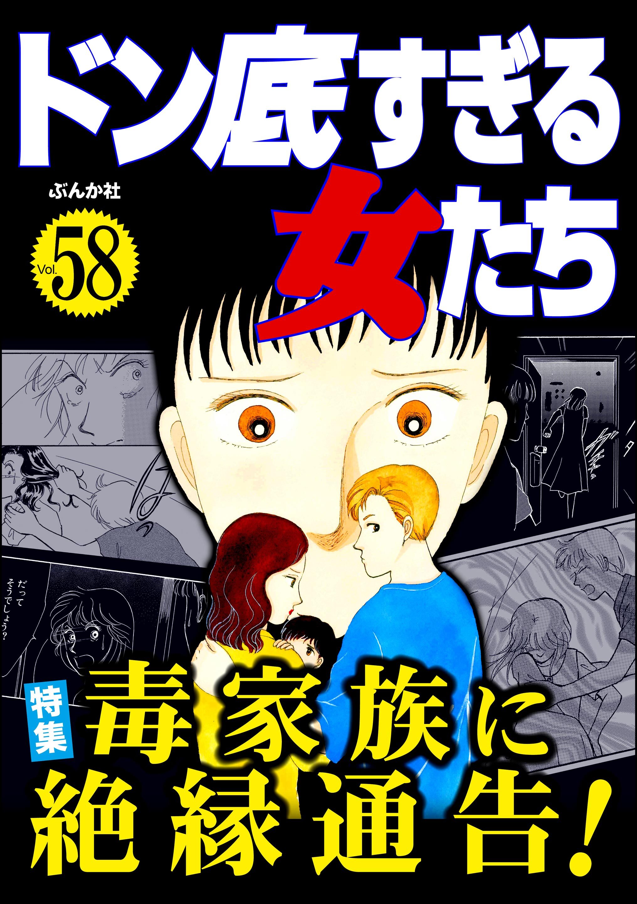 ドン底すぎる女たち毒家族に絶縁通告！　Vol.58