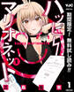 ハッピーマリオネット【期間限定無料】 1