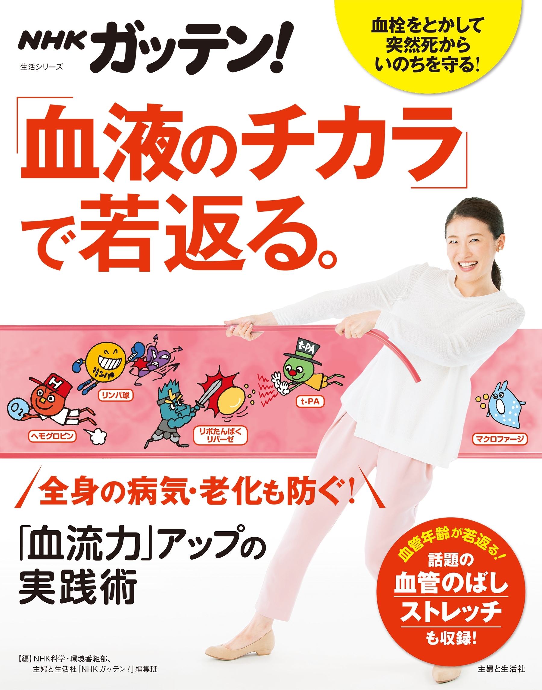 NHKガッテン！ 「血液のチカラ」で若返る。「血流力」アップの実践術