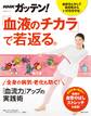 NHKガッテン! 「血液のチカラ」で若返る。「血流力」アップの実践術