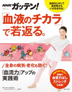 NHKガッテン! 「血液のチカラ」で若返る。「血流力」アップの実践術
