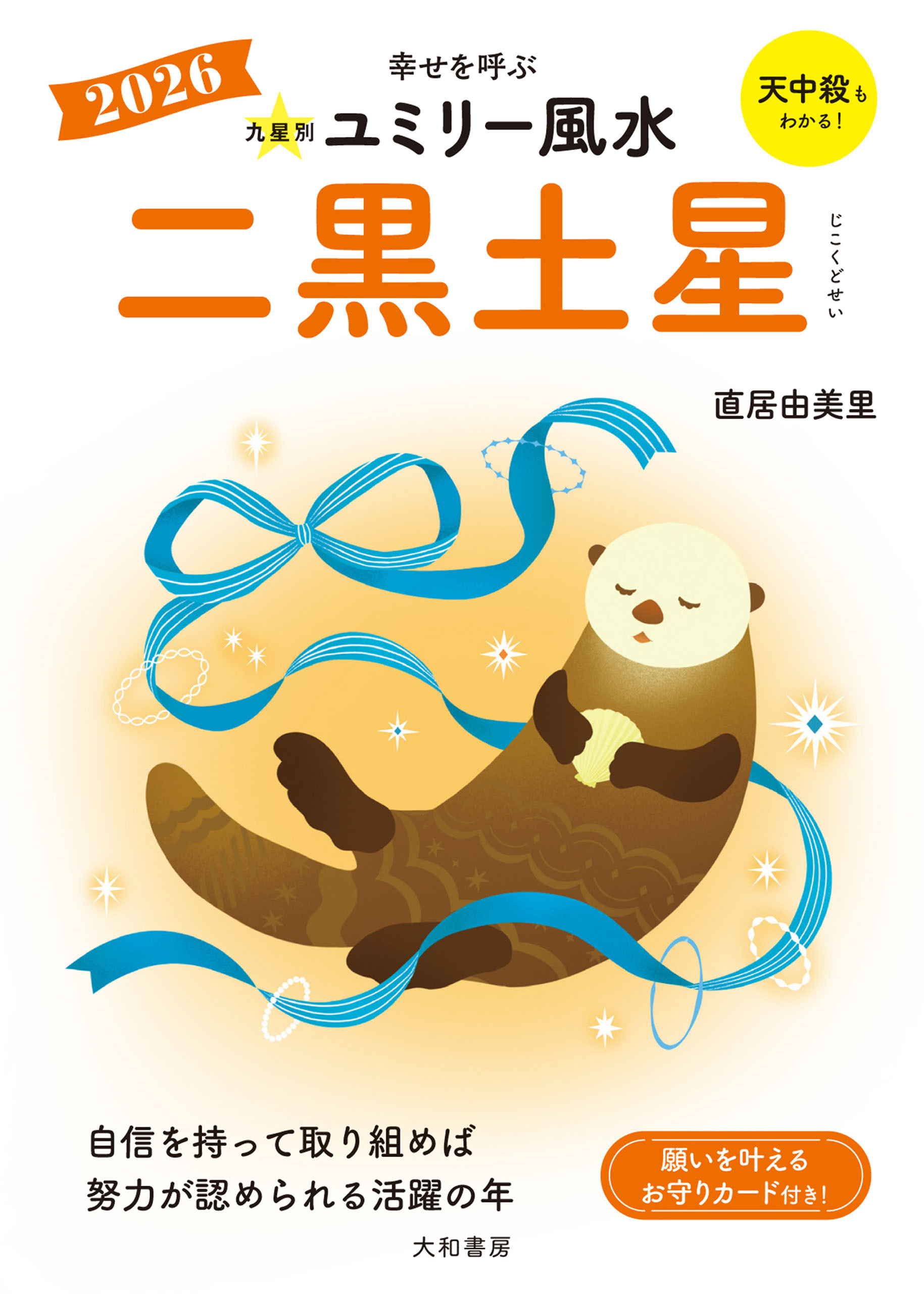 2026九星別ユミリー風水 二黒土星